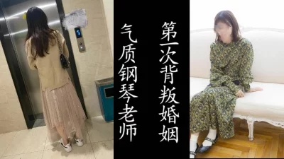 钢琴老师放学后的背叛家庭纪实！（真实良家非演员！）