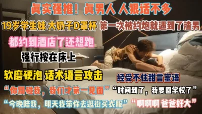 软磨硬泡话术攻击无果强行按床上『狠货高科技看简阶』